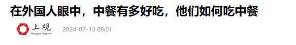 过中国美食后回国面对白人饭简直生不如死九游会登录j9入口首批免签来华老外尝(图8)