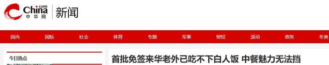 过中国美食后回国面对白人饭简直生不如死九游会登录j9入口首批免签来华老外尝(图9)
