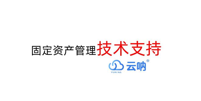 物业固定资产管理的关键点及注意事项九游会j9入口登录新版云呐-小区(图2)